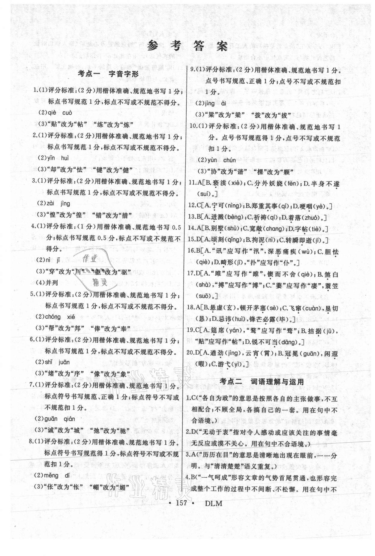 2021年誠(chéng)成題庫(kù)中考題型分類(lèi)卷語(yǔ)文黑龍江專(zhuān)版 參考答案第1頁(yè)