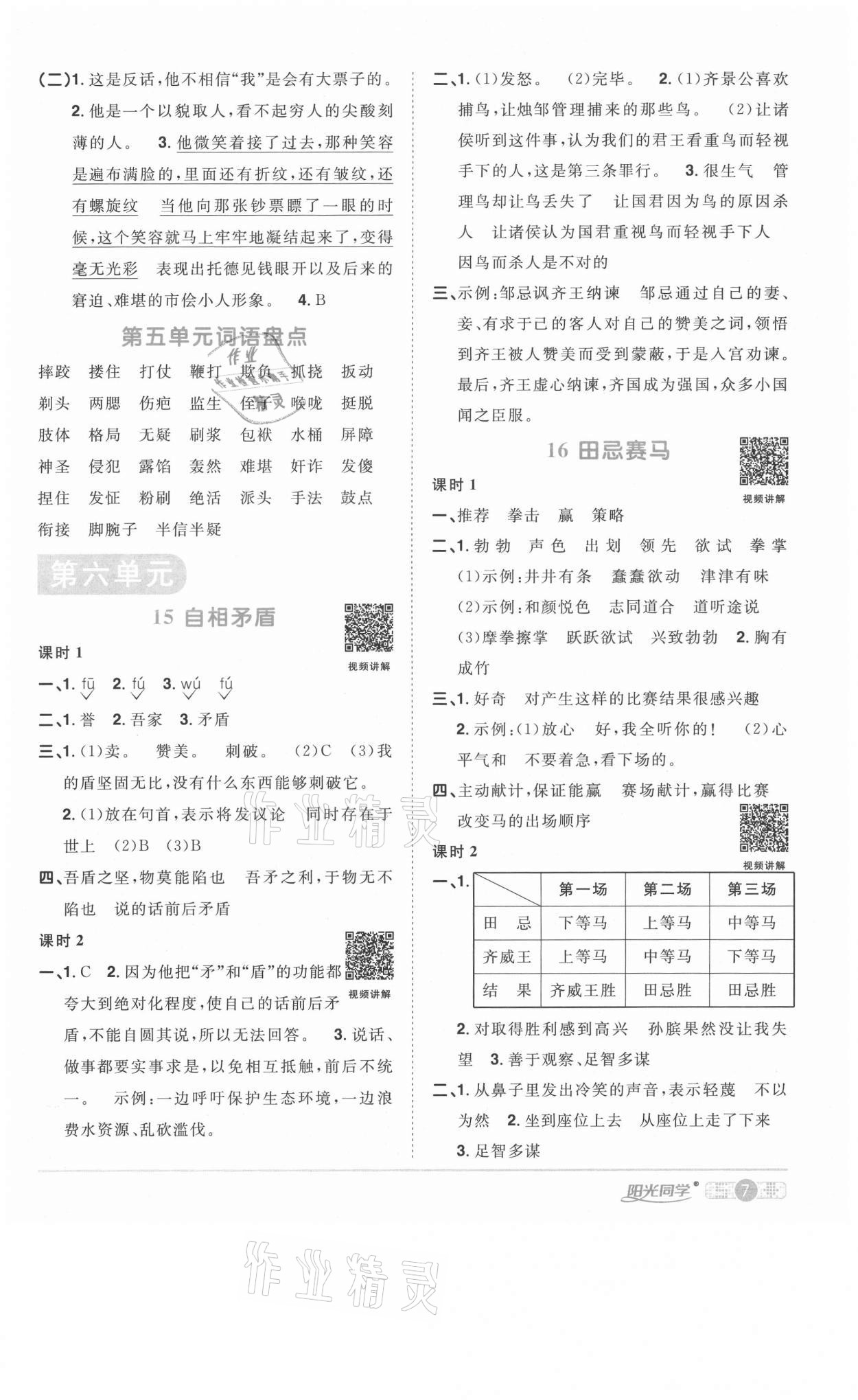 2021年陽(yáng)光同學(xué)課時(shí)優(yōu)化作業(yè)五年級(jí)語(yǔ)文下冊(cè)人教版菏澤專版 參考答案第7頁(yè)