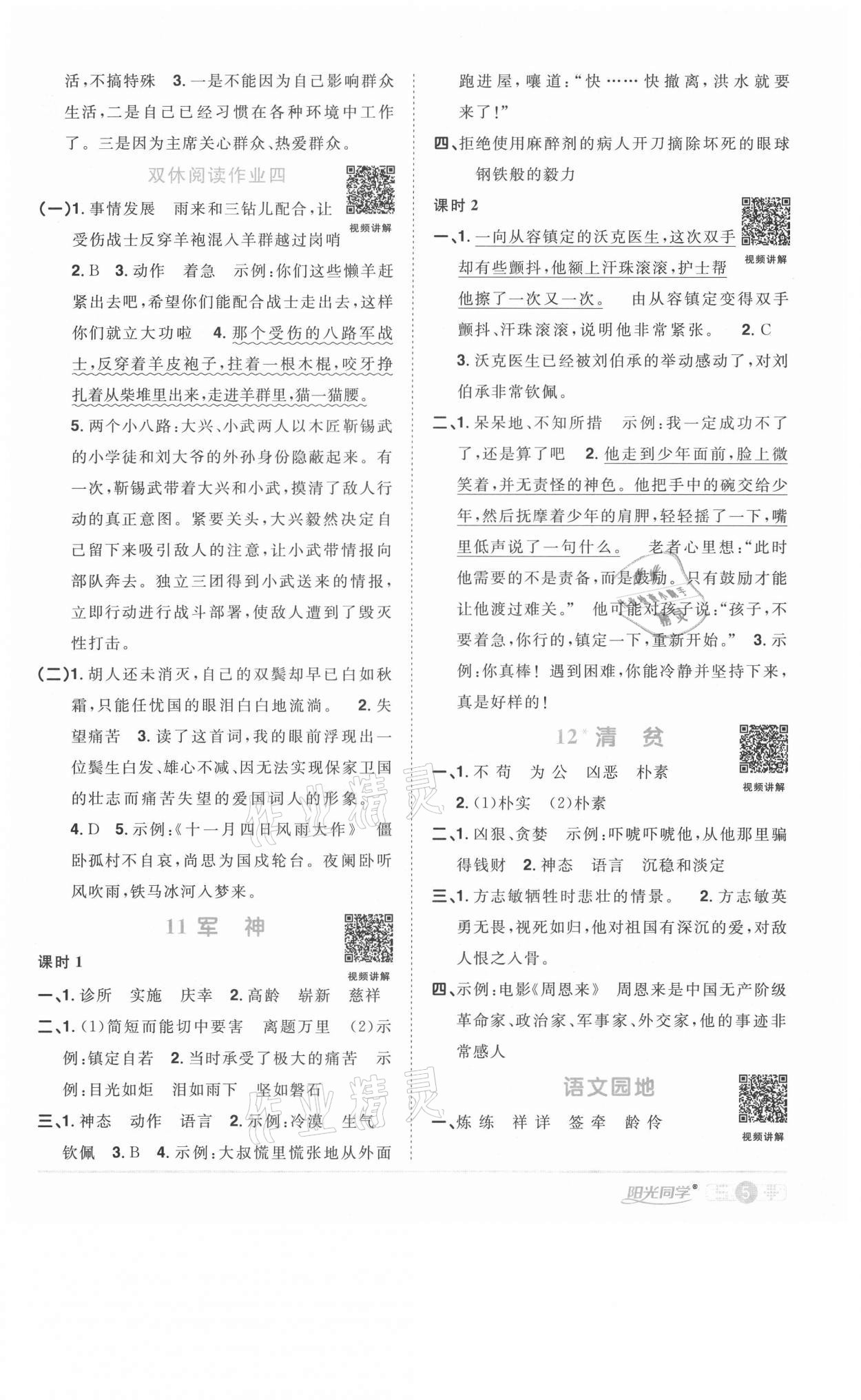 2021年阳光同学课时优化作业五年级语文下册人教版菏泽专版 参考答案第5页