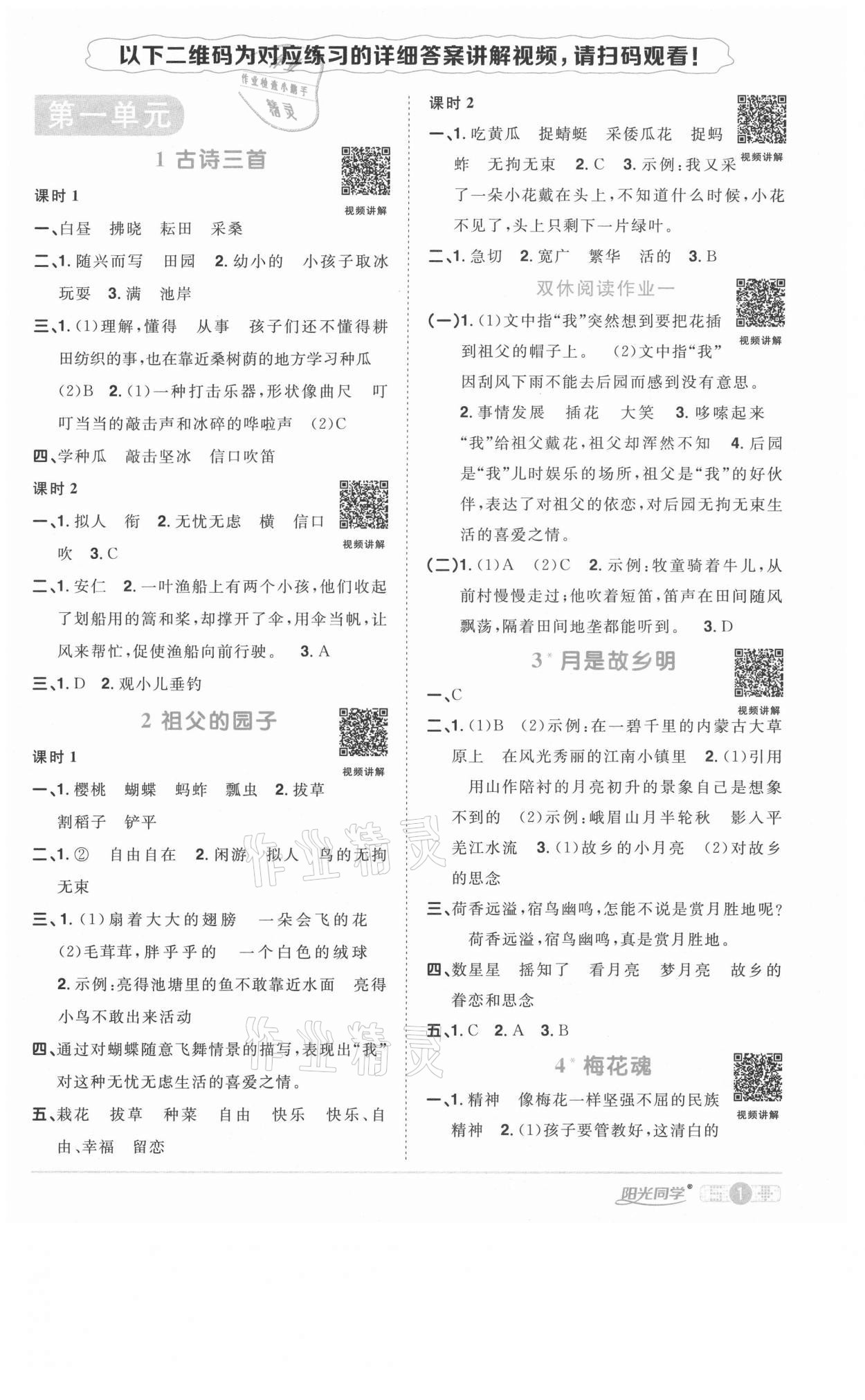 2021年阳光同学课时优化作业五年级语文下册人教版菏泽专版 参考答案第1页