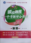 2021年誠成題庫中考題型分類卷物理黑龍江專版