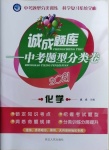 2021年誠成題庫中考題型分類卷化學黑龍江專版