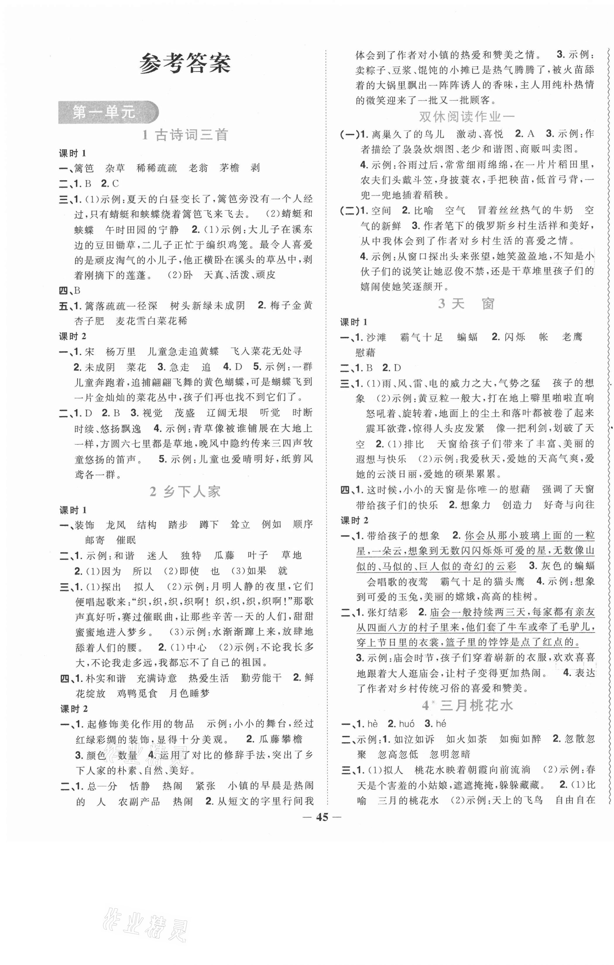 2021年阳光同学课时优化作业四年级语文下册人教版菏泽专版 第1页