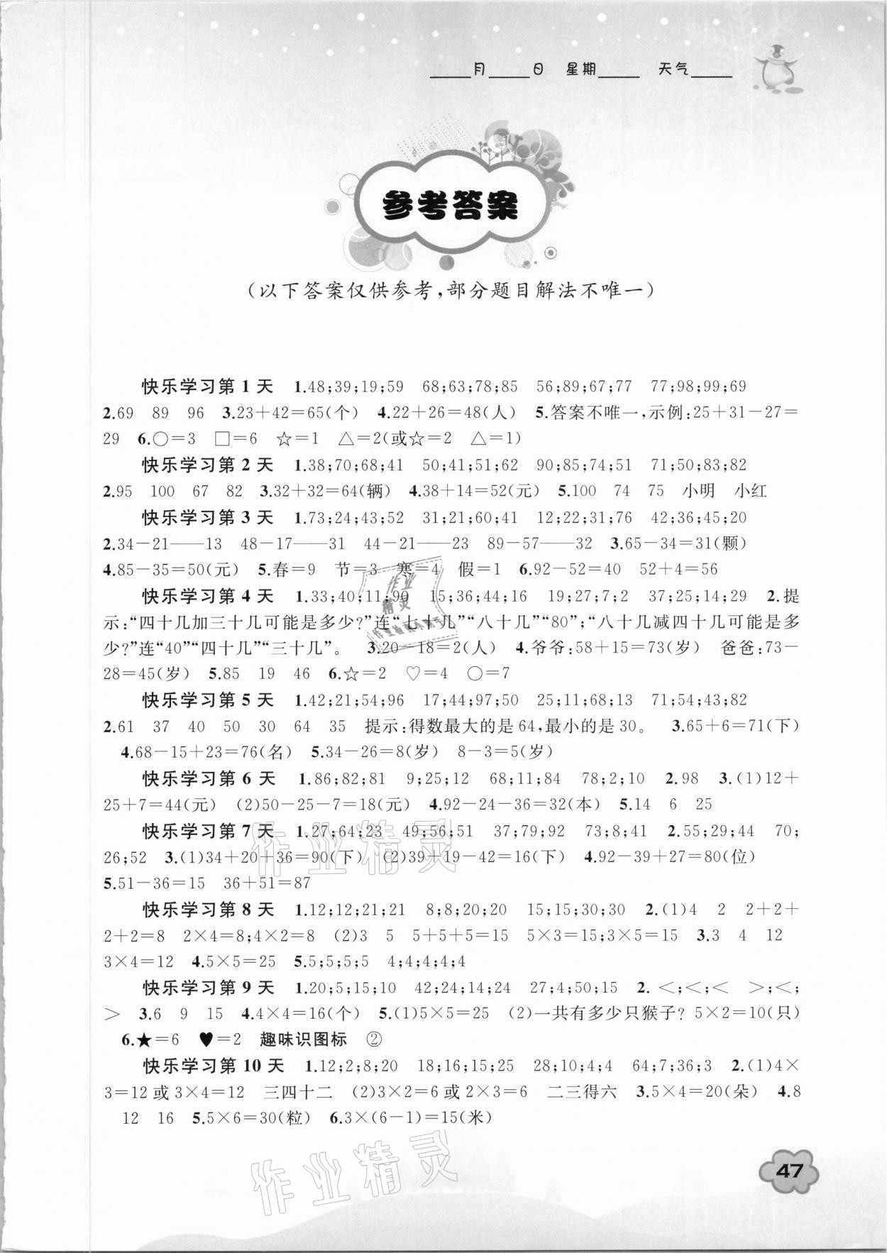 2021年快樂(lè)寒假二年級(jí)數(shù)學(xué)廣西師范大學(xué)出版社 第1頁(yè)