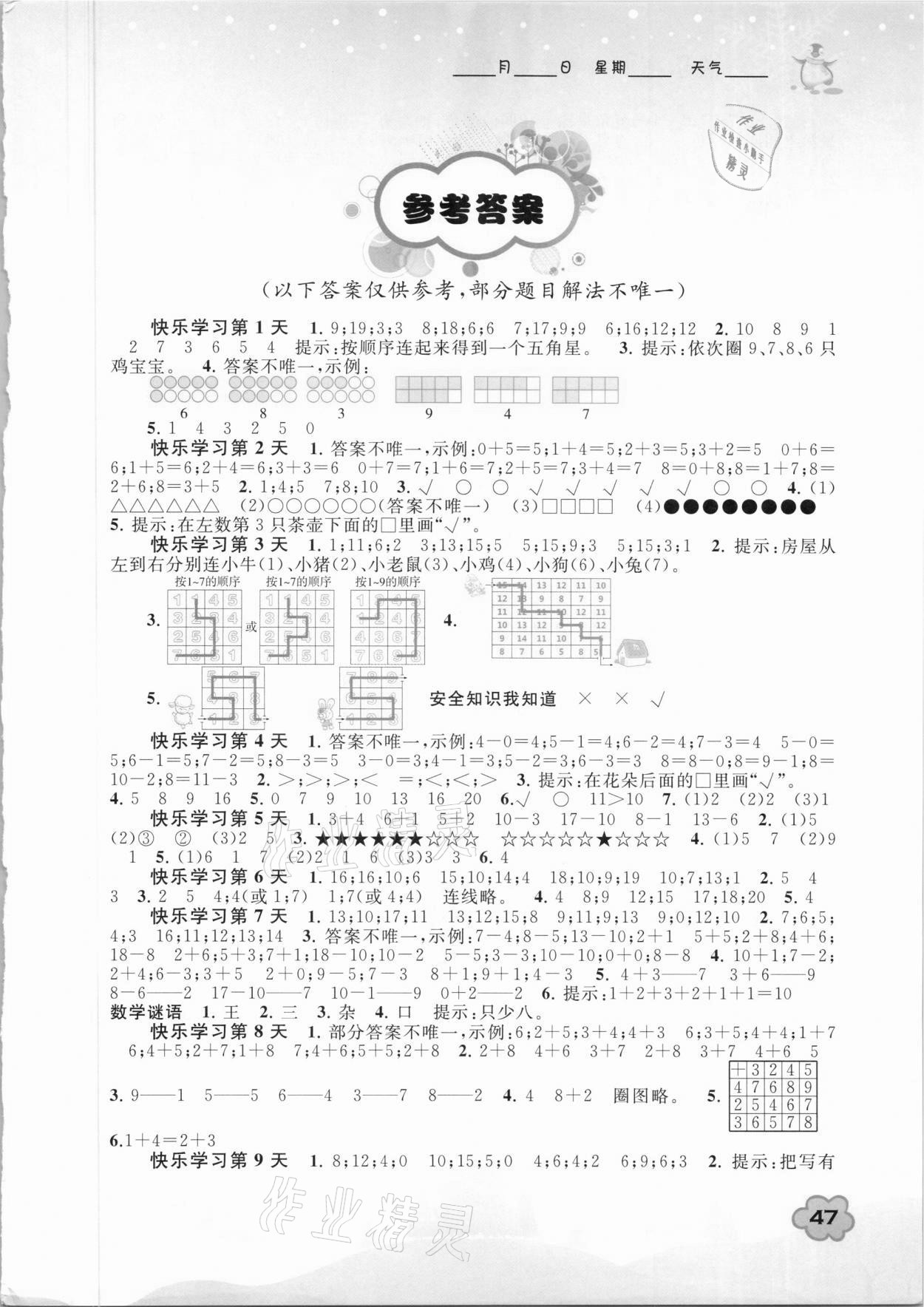 2021年快樂寒假一年級數(shù)學廣西師范大學出版社 第1頁