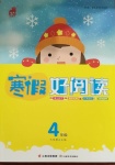 2021年寒假好閱讀四年級(jí)英語(yǔ)人教版云南美術(shù)出版社