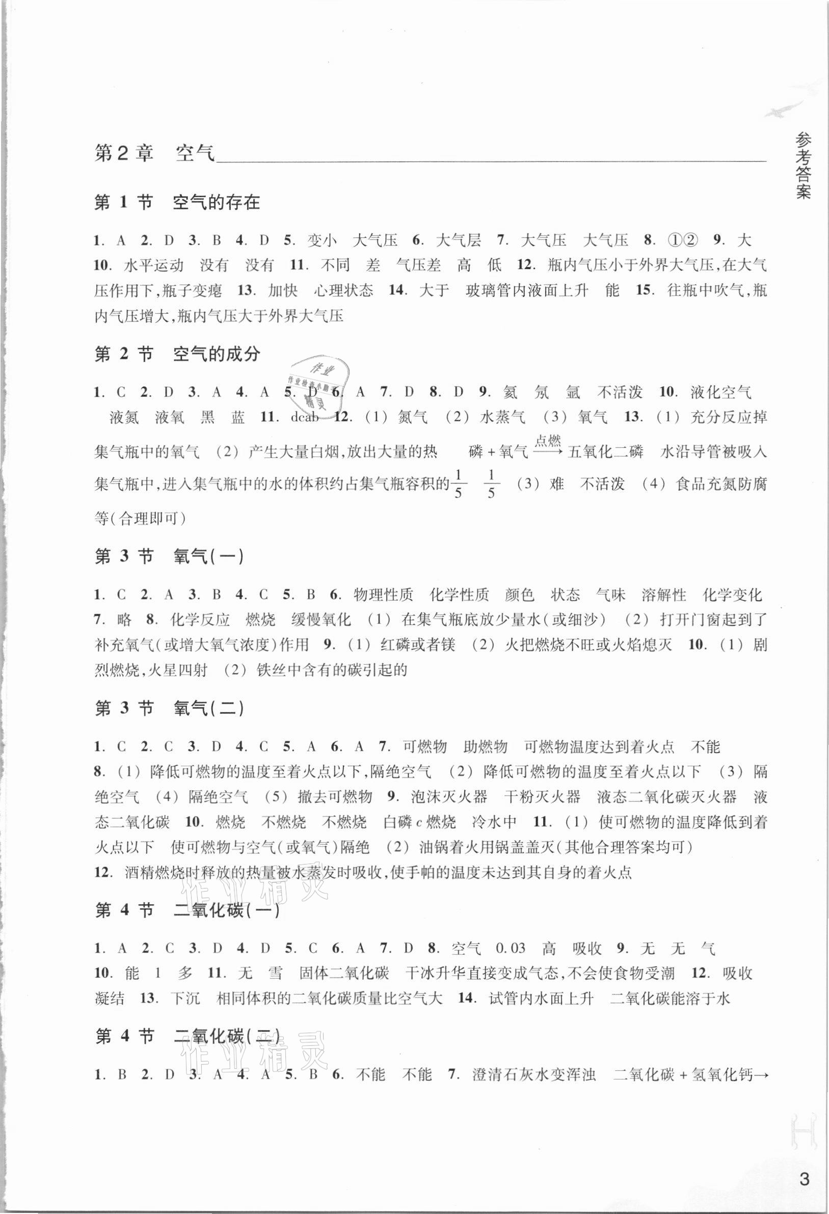 2021年作業(yè)本七年級(jí)科學(xué)下冊(cè)華師大版浙江教育出版社 參考答案第3頁(yè)