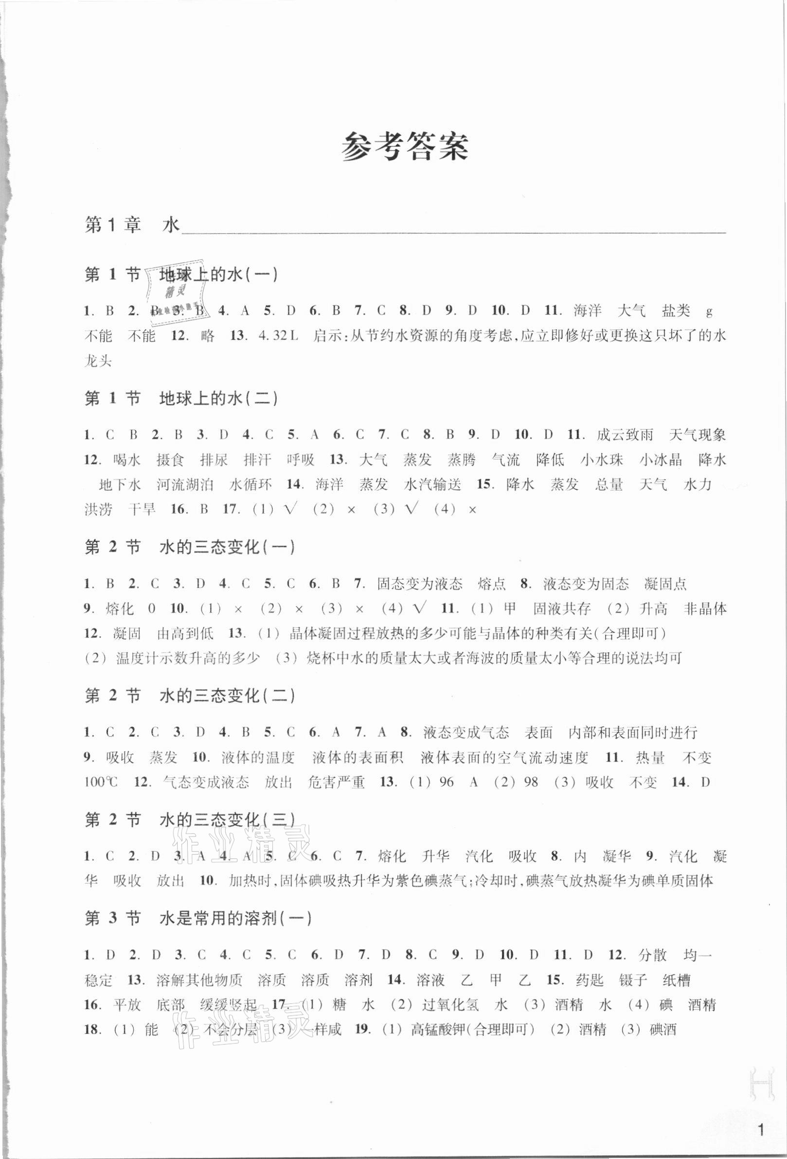 2021年作業(yè)本七年級科學下冊華師大版浙江教育出版社 參考答案第1頁