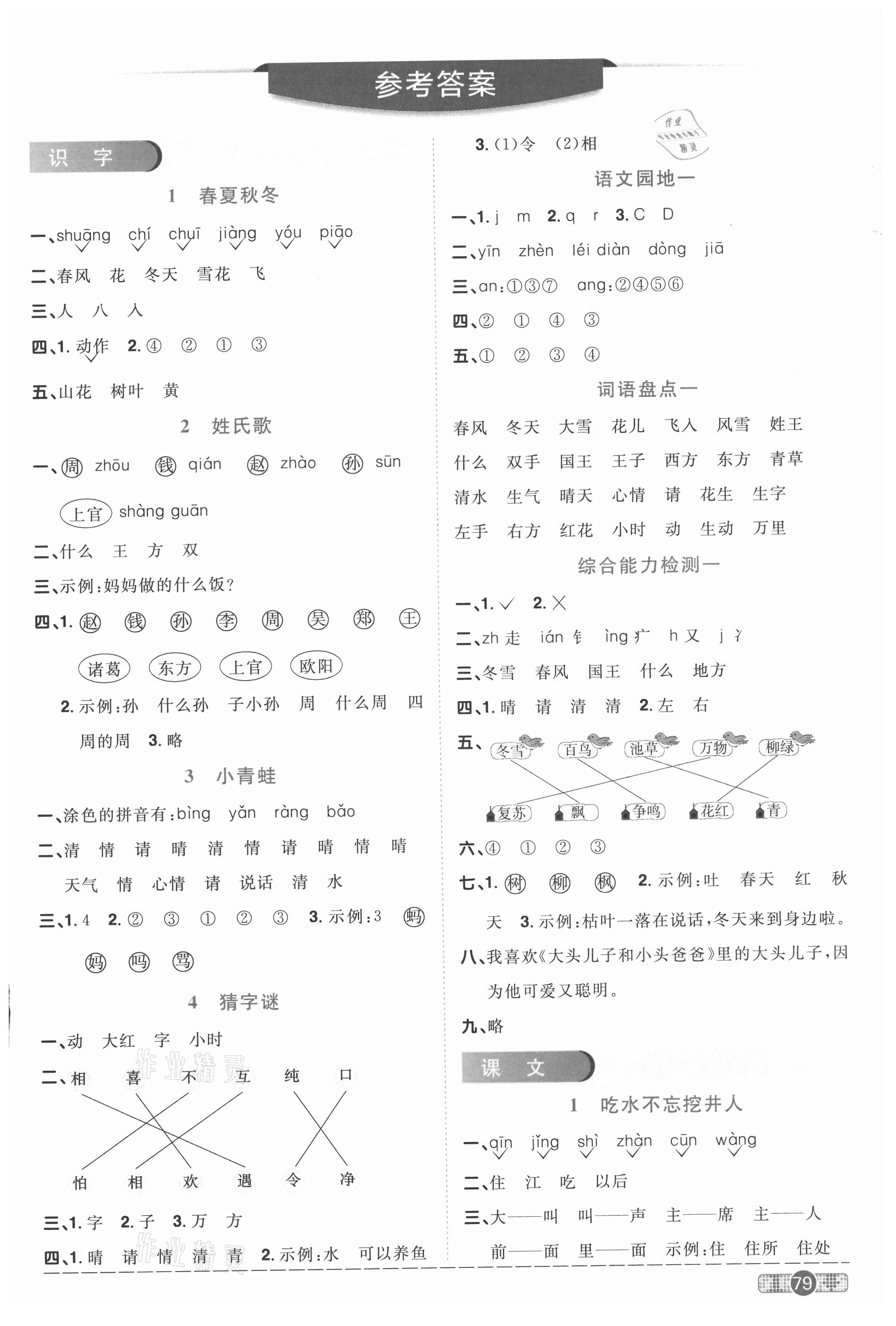 2021年陽光同學(xué)課時優(yōu)化作業(yè)一年級語文下冊人教版菏澤專版 參考答案第1頁