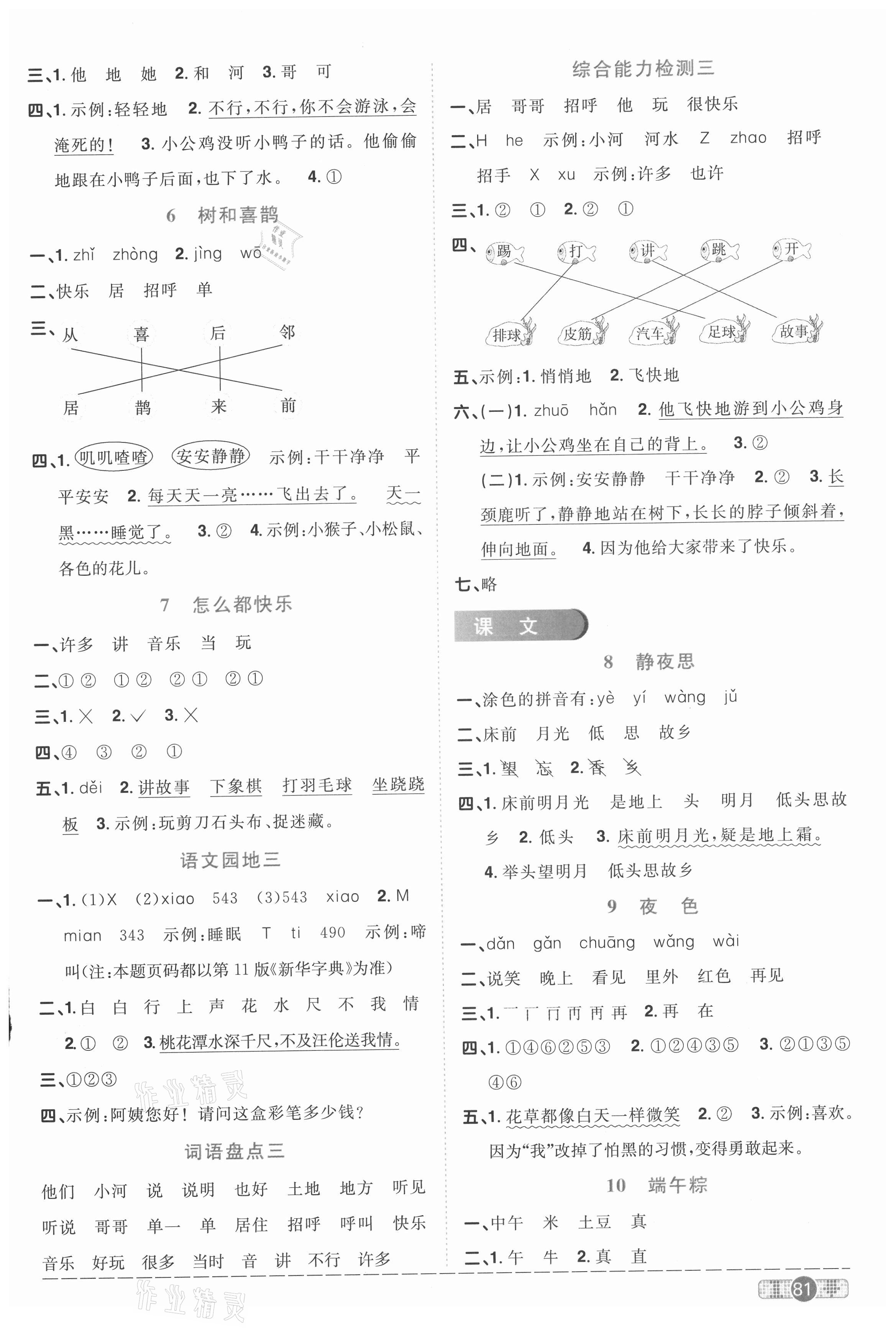 2021年陽光同學(xué)課時(shí)優(yōu)化作業(yè)一年級語文下冊人教版菏澤專版 參考答案第3頁