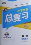 2021年小學(xué)畢業(yè)總復(fù)習(xí)數(shù)學(xué)