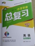 2021年小學畢業總復習英語