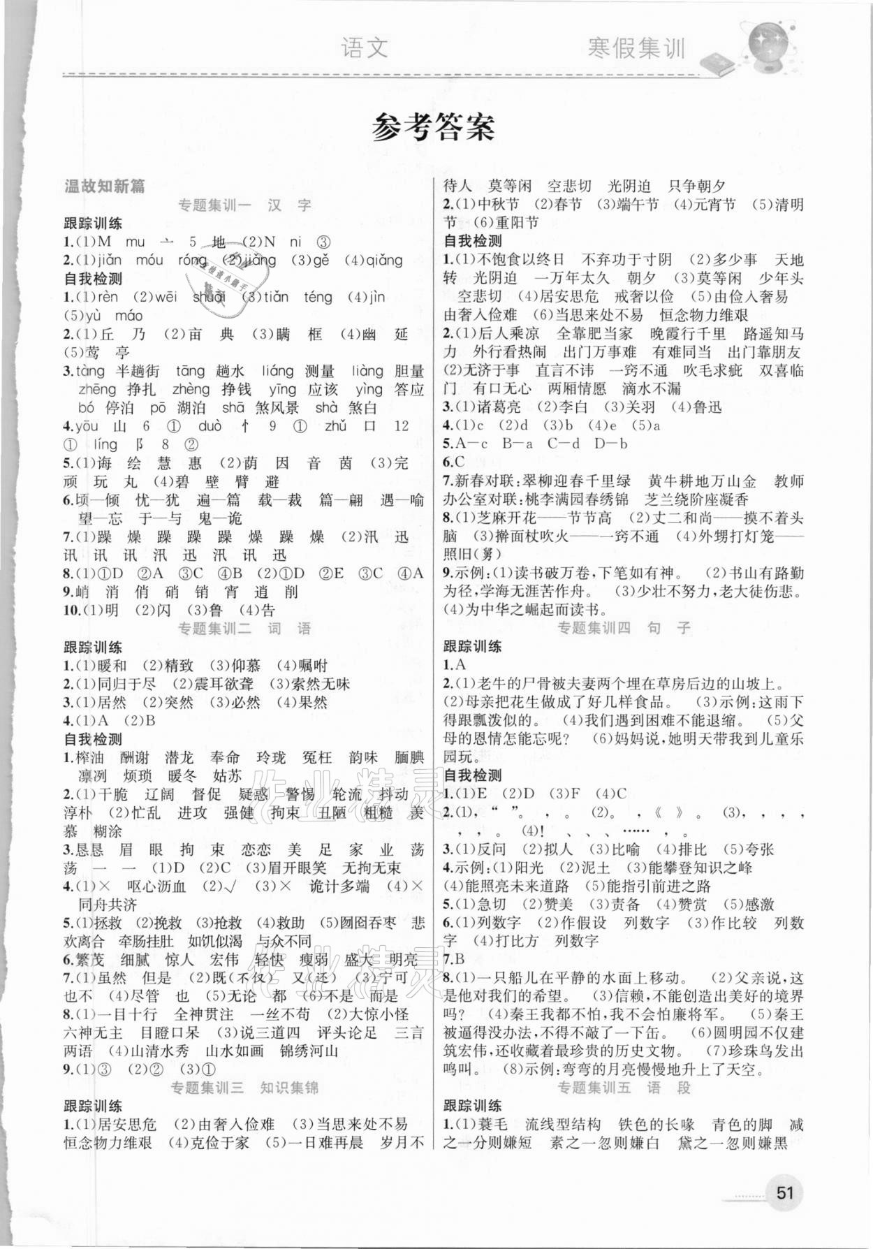 2021年寒假集训五年级语文人教版合肥工业大学出版社 参考答案第1页