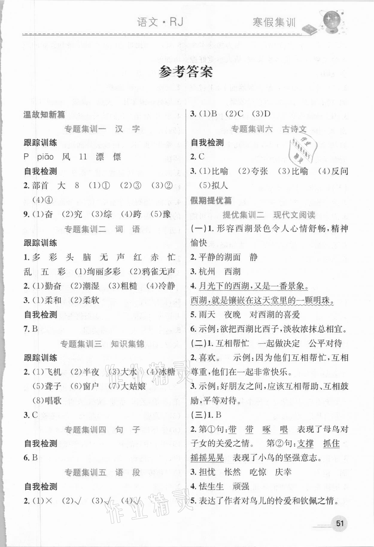 2021年寒假集訓(xùn)三年級語文人教版合肥工業(yè)大學(xué)出版社 參考答案第1頁