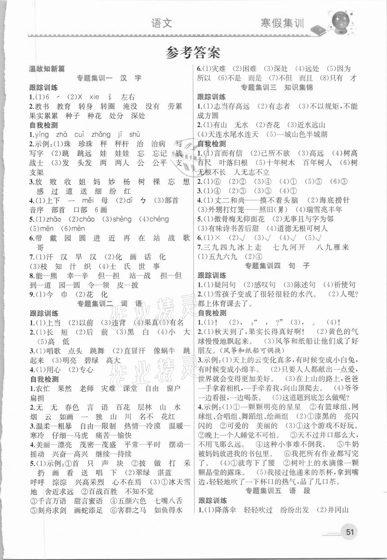 2021年寒假集訓二年級語文人教版合肥工業(yè)大學出版社 參考答案第1頁