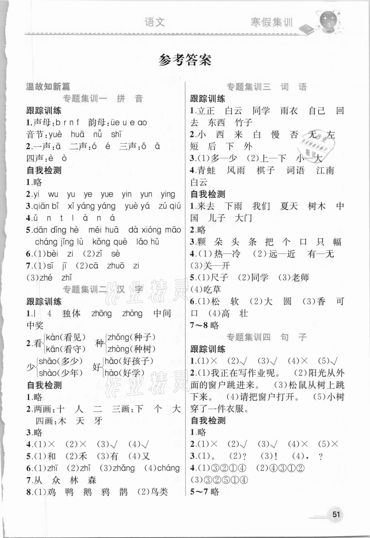 2021年寒假集訓(xùn)一年級語文人教版合肥工業(yè)大學(xué)出版社 參考答案第1頁