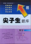 2021年尖子生題庫(kù)三年級(jí)數(shù)學(xué)下冊(cè)北師大版