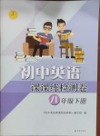 2021年初中英語(yǔ)課課練檢測(cè)卷八年級(jí)下冊(cè)譯林版