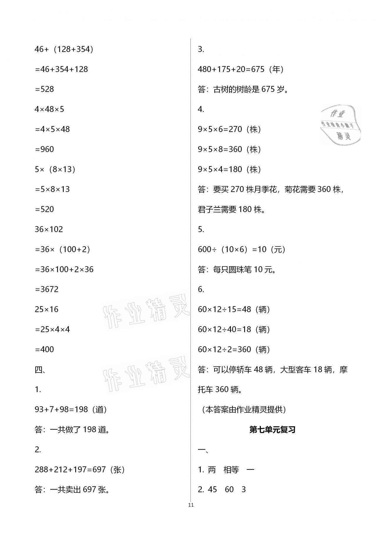 2021年強(qiáng)化拓展卷小學(xué)數(shù)學(xué)四年級(jí)下冊(cè)蘇教版提優(yōu)版 參考答案第11頁