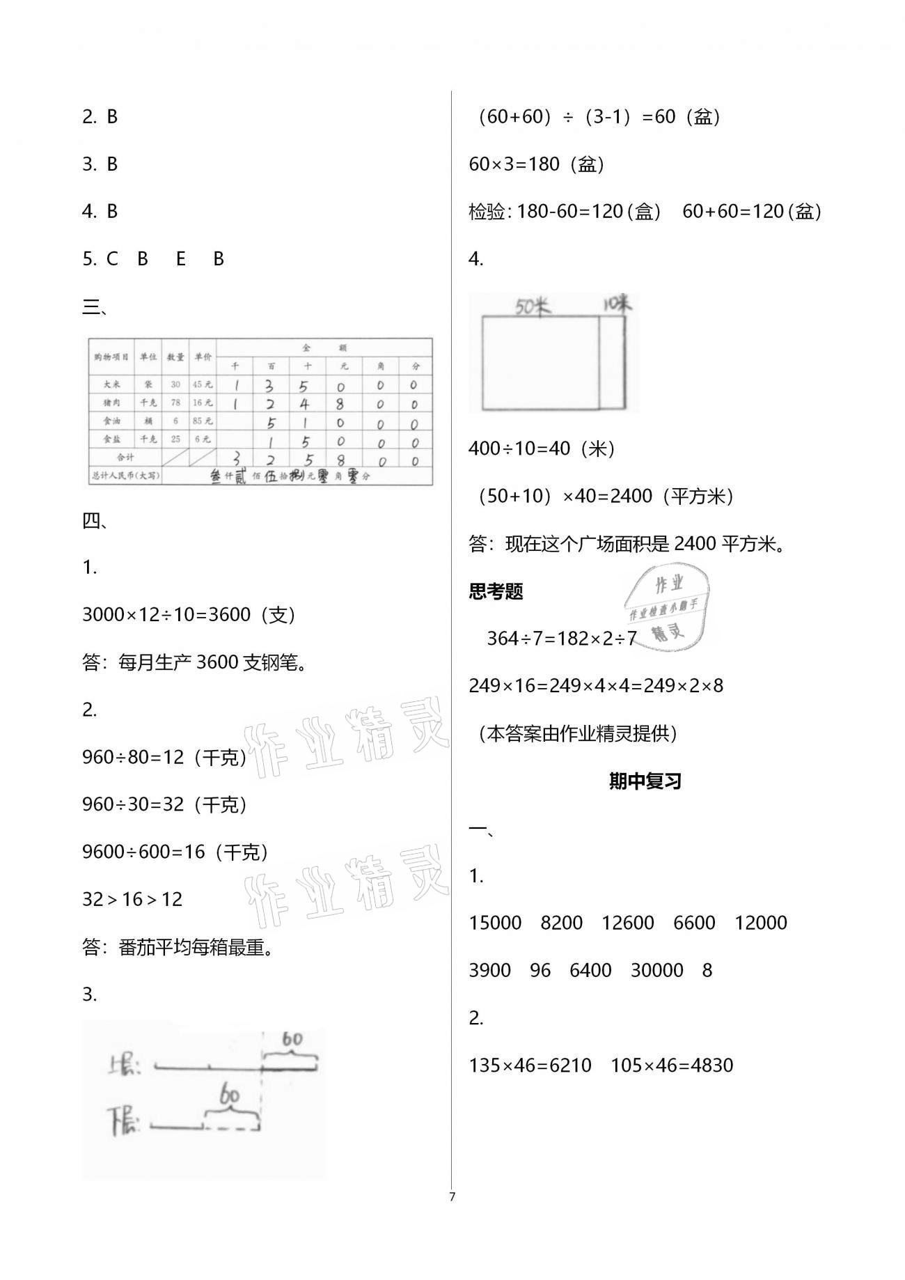 2021年强化拓展卷小学数学四年级下册苏教版提优版 参考答案第7页