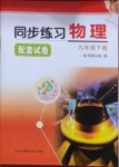 2021年同步练习配套试卷九年级物理下册苏科版