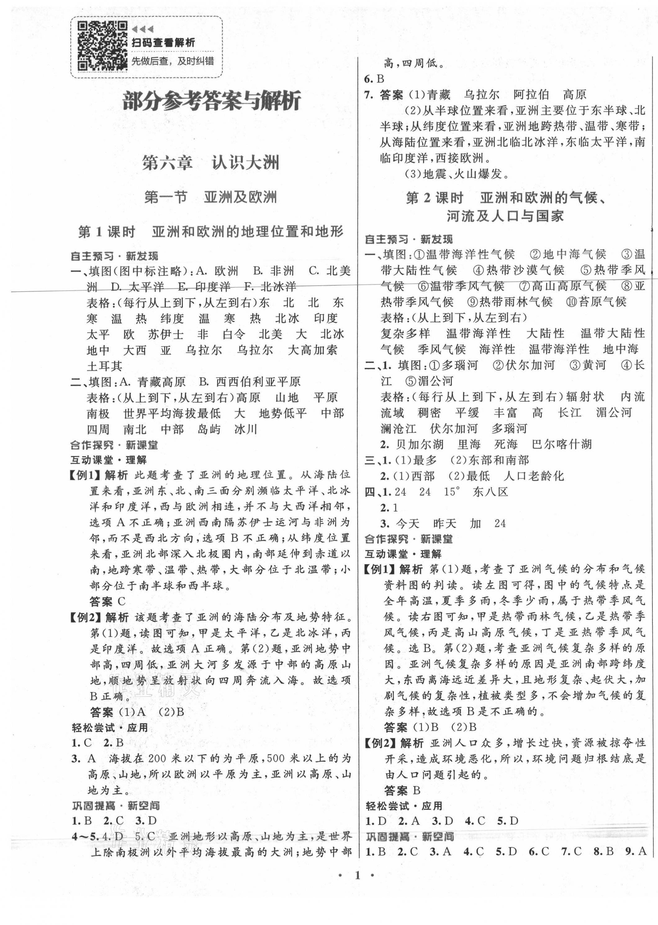 2021年南方新课堂金牌学案七年级地理下册湘教版 第1页