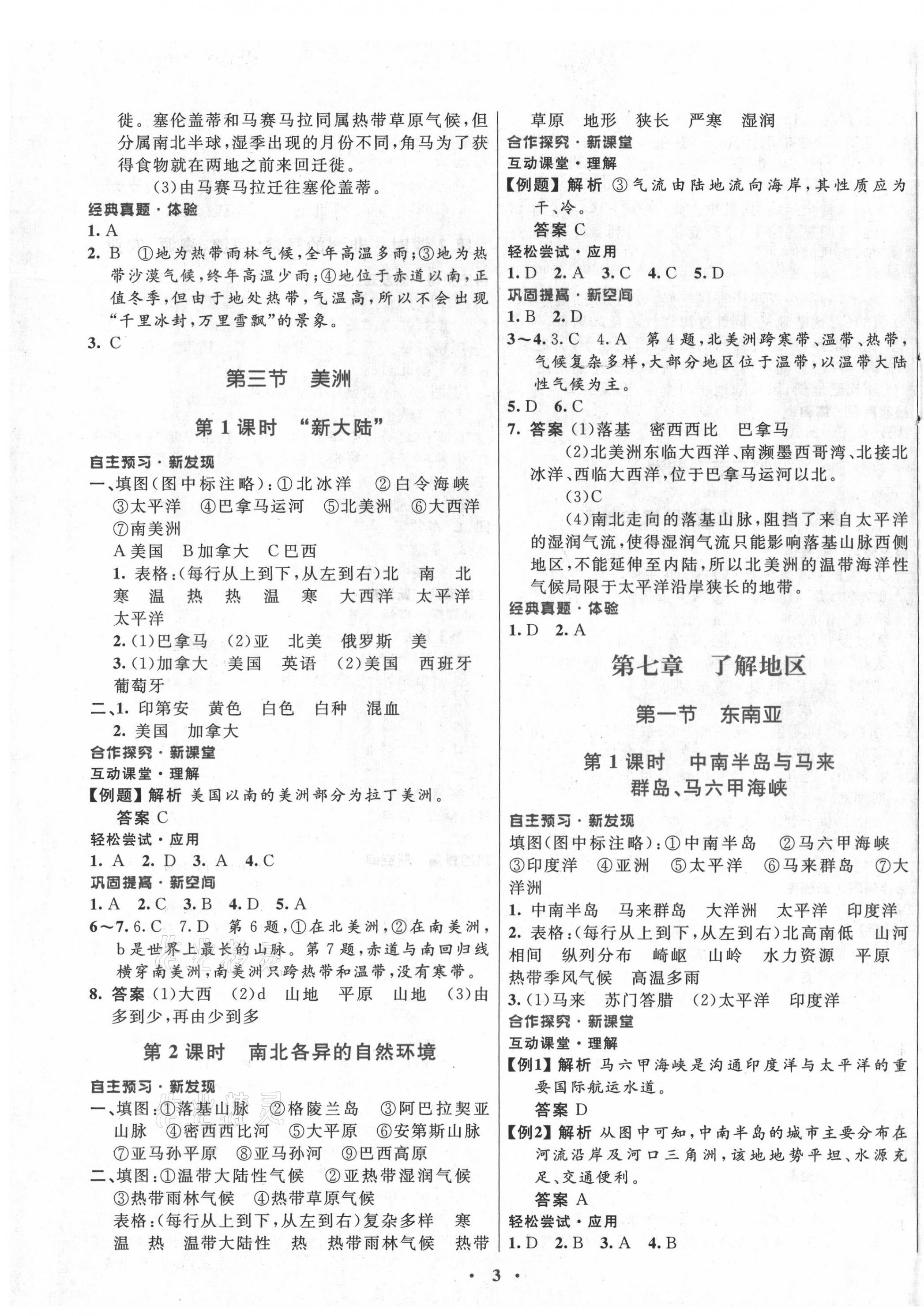 2021年南方新課堂金牌學(xué)案七年級(jí)地理下冊(cè)湘教版 第3頁