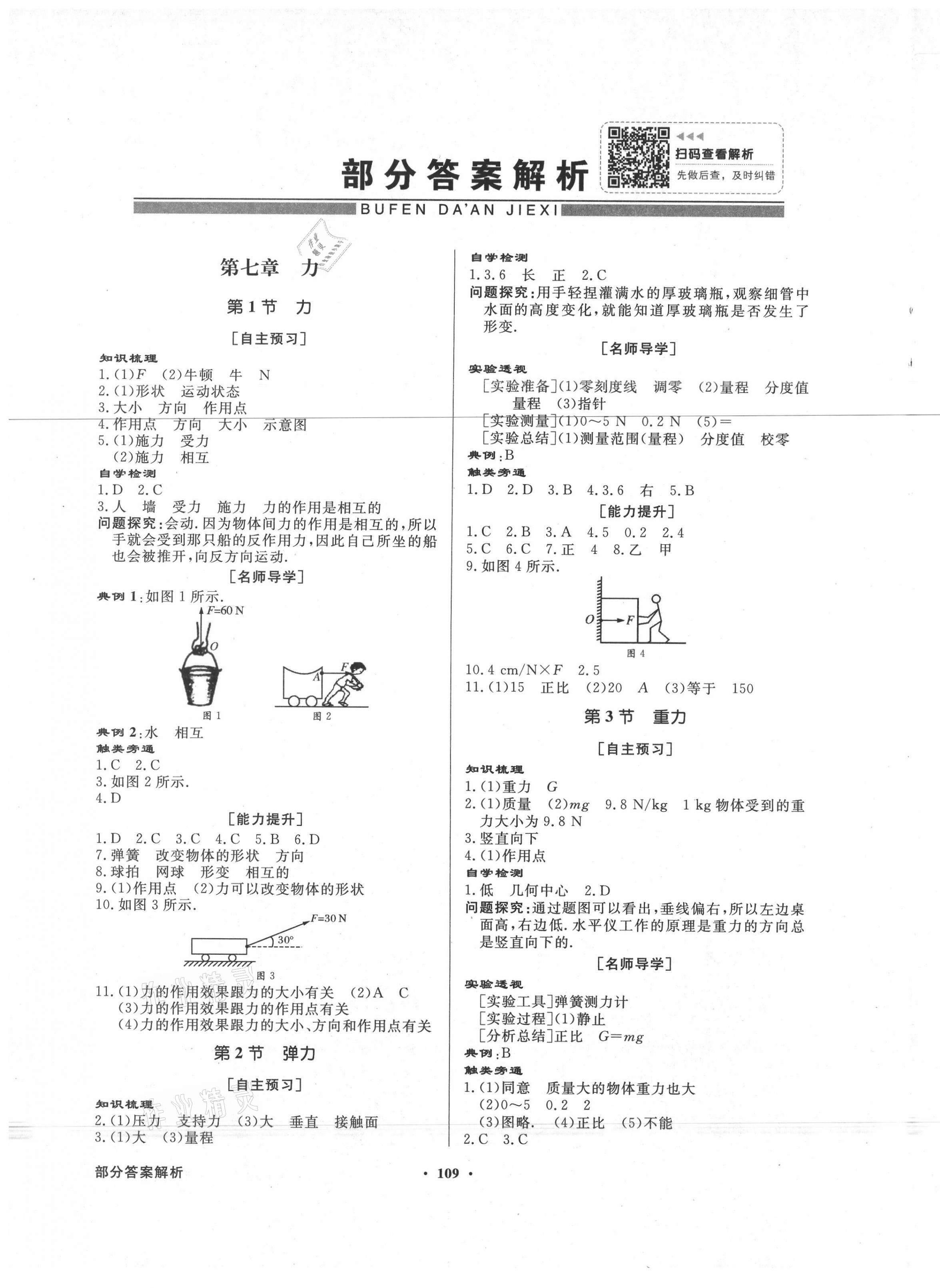 2021年同步导学与优化训练八年级物理下册人教版 第1页