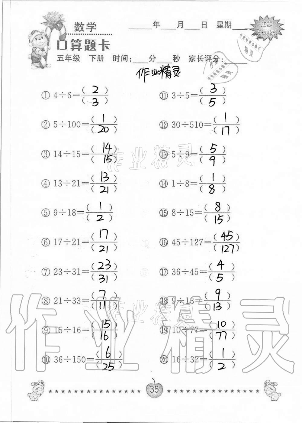 2021年口算題卡小學數(shù)學五年級下冊蘇教版南京大學出版社 第35頁