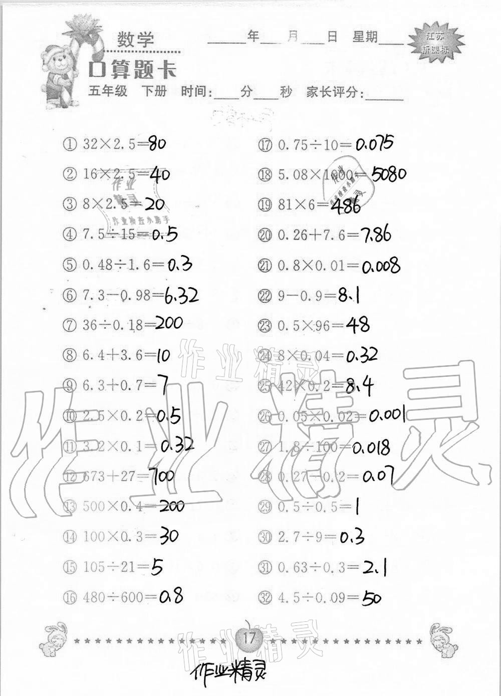 2021年口算题卡小学数学五年级下册苏教版南京大学出版社 第17页