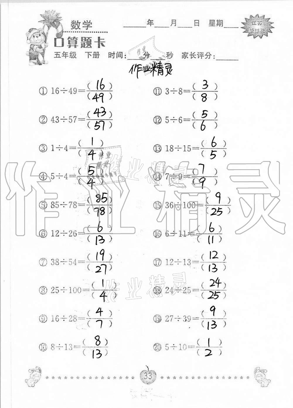 2021年口算題卡小學(xué)數(shù)學(xué)五年級下冊蘇教版南京大學(xué)出版社 第33頁