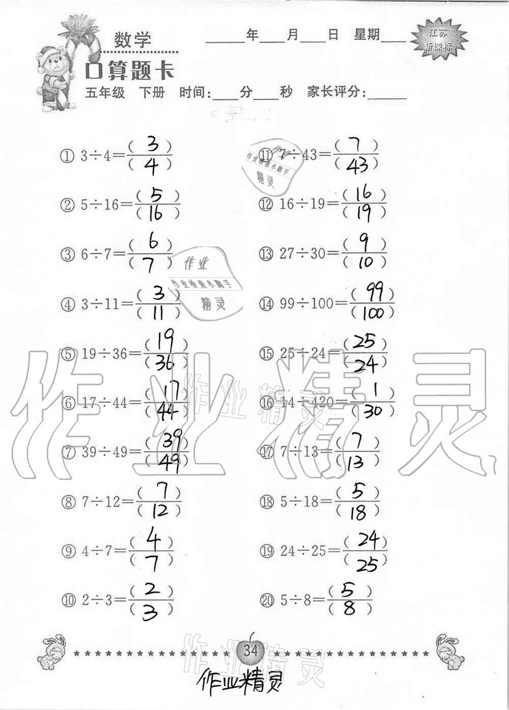 2021年口算题卡小学数学五年级下册苏教版南京大学出版社 第34页