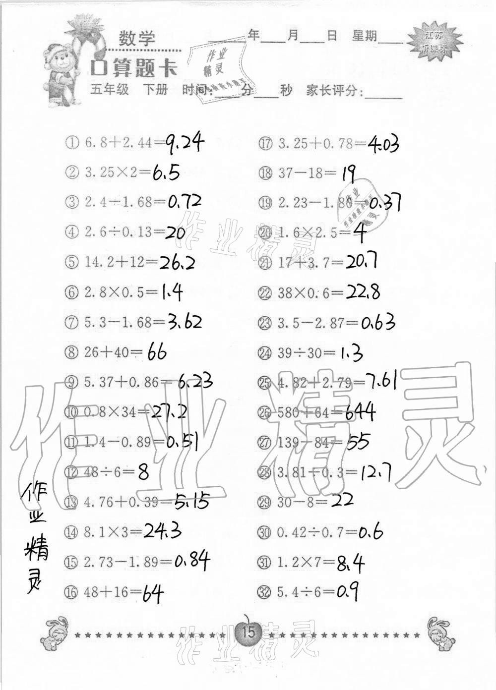 2021年口算題卡小學數(shù)學五年級下冊蘇教版南京大學出版社 第15頁