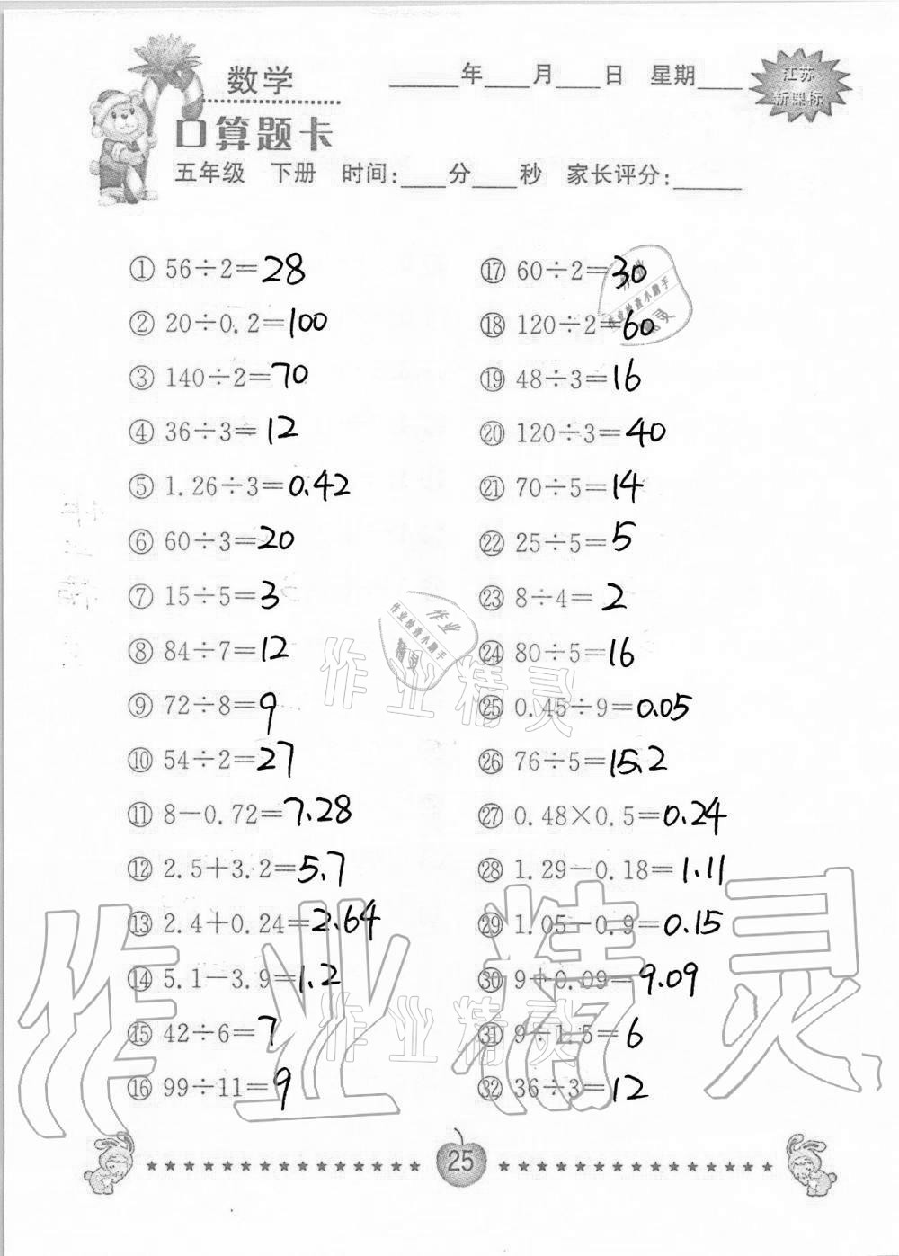 2021年口算题卡小学数学五年级下册苏教版南京大学出版社 第25页