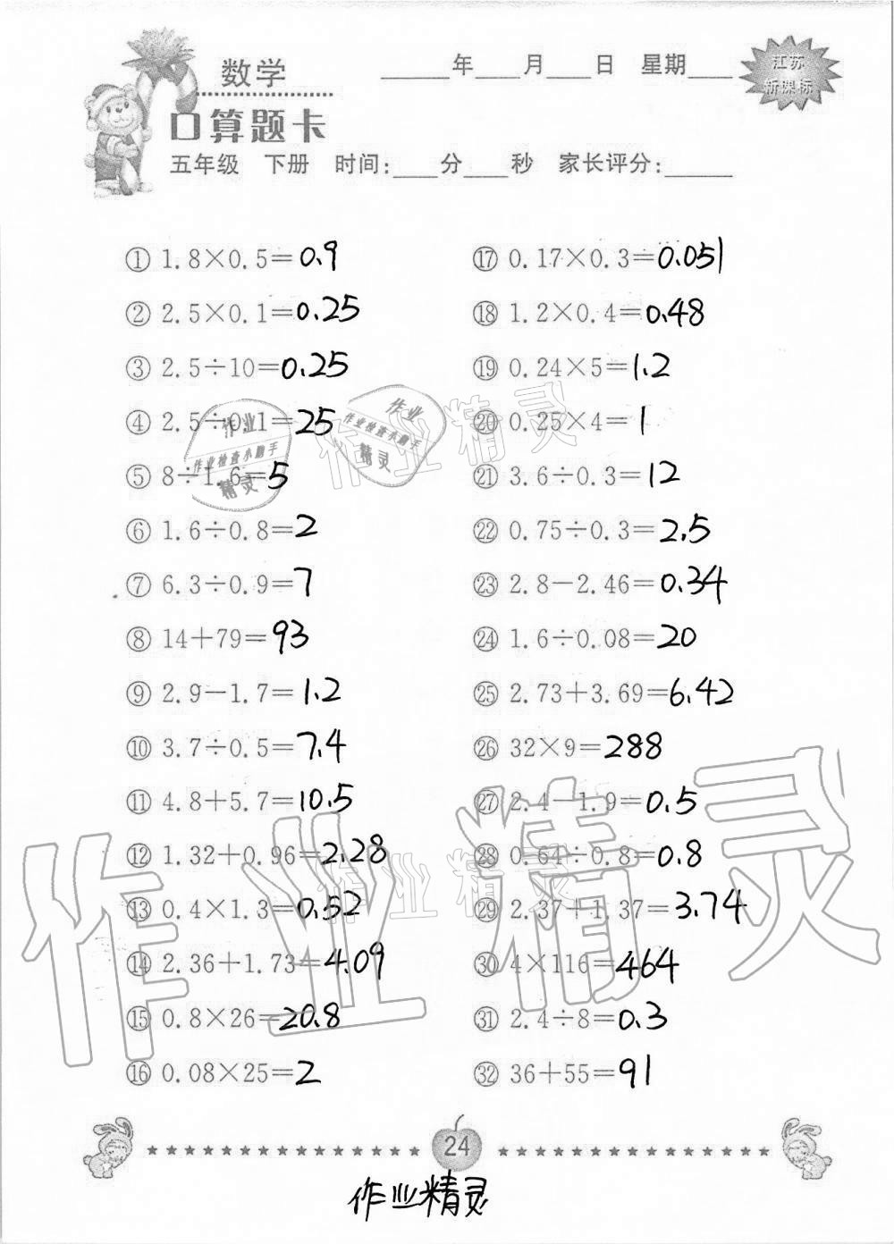 2021年口算题卡小学数学五年级下册苏教版南京大学出版社 第24页