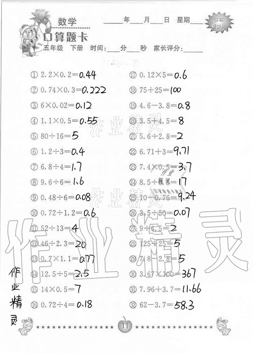 2021年口算題卡小學(xué)數(shù)學(xué)五年級(jí)下冊(cè)蘇教版南京大學(xué)出版社 第11頁(yè)