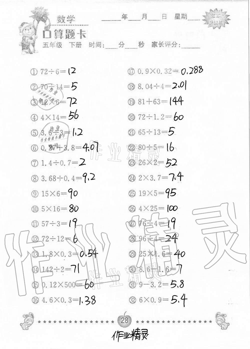 2021年口算题卡小学数学五年级下册苏教版南京大学出版社 第28页