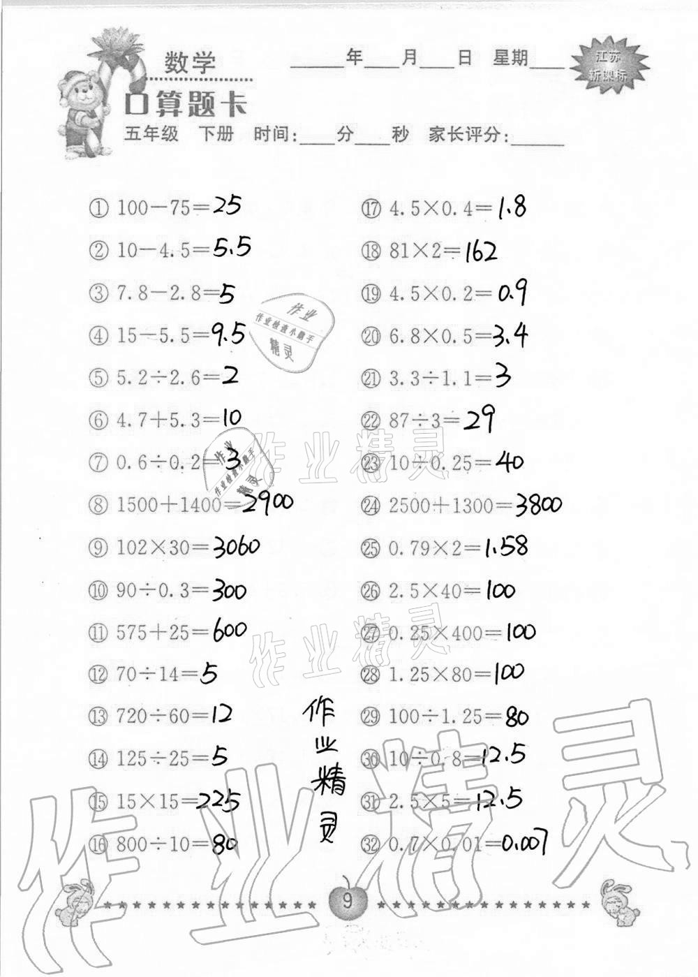 2021年口算题卡小学数学五年级下册苏教版南京大学出版社 第9页