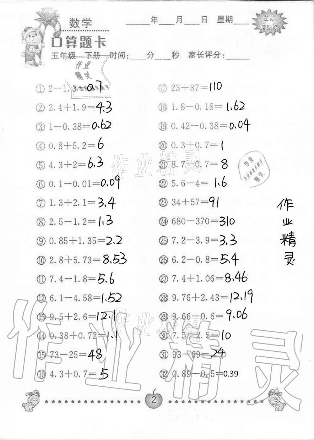 2021年口算题卡小学数学五年级下册苏教版南京大学出版社 第2页