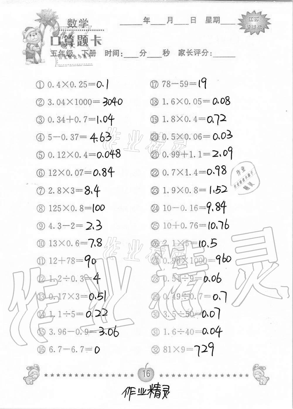 2021年口算题卡小学数学五年级下册苏教版南京大学出版社 第16页