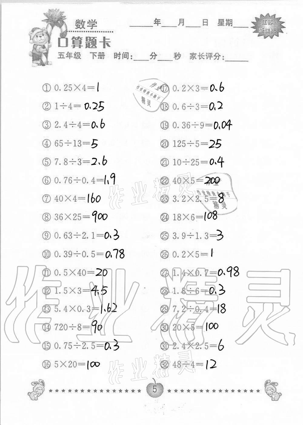 2021年口算题卡小学数学五年级下册苏教版南京大学出版社 第5页