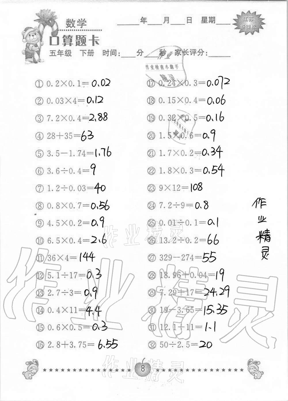 2021年口算题卡小学数学五年级下册苏教版南京大学出版社 第8页