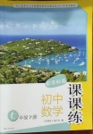 2021年課課練七年級(jí)數(shù)學(xué)下冊(cè)蘇科版