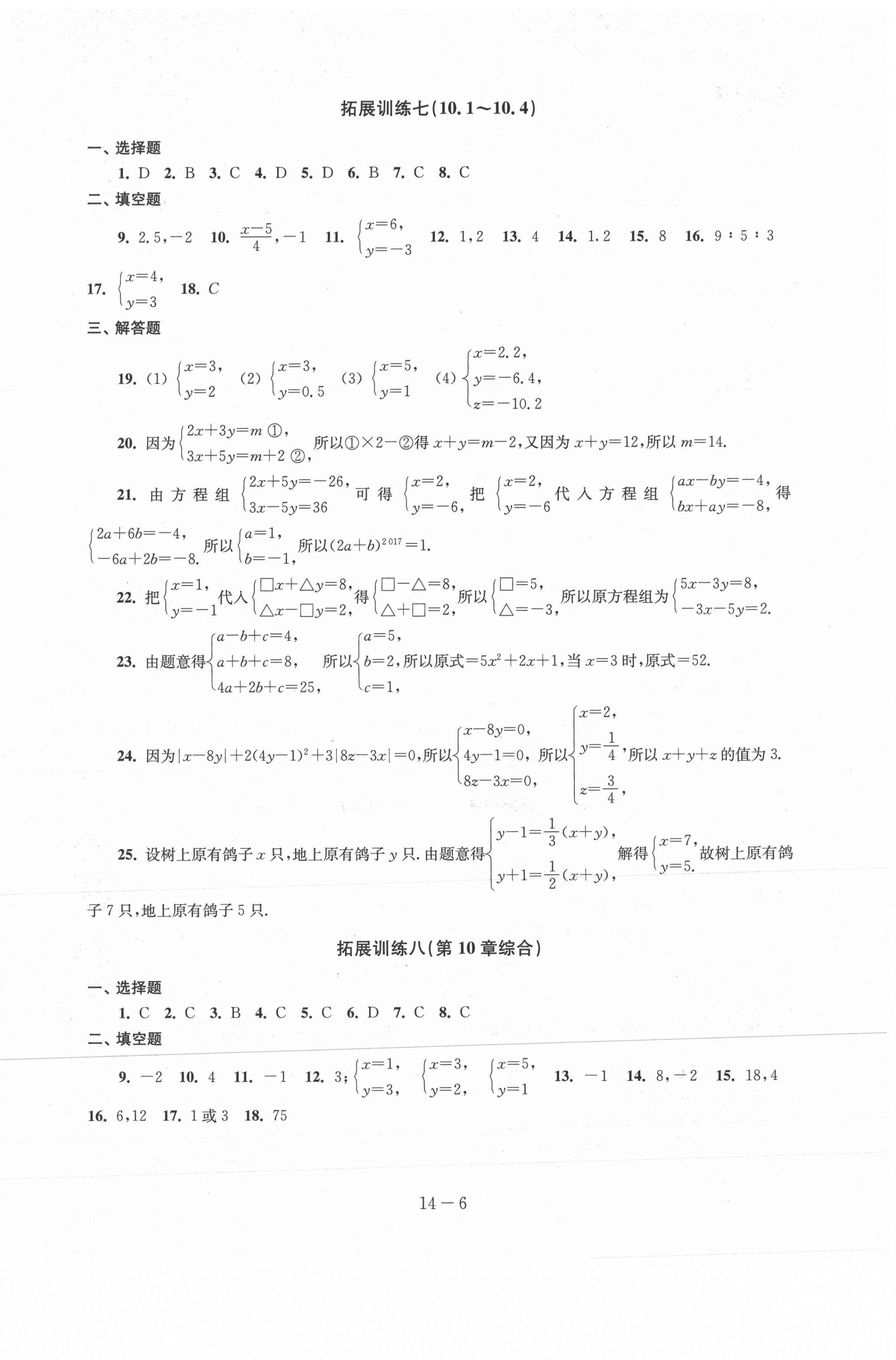 2021年课课练七年级数学下册苏科版 参考答案第12页