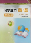 2021年同步練習(xí)三年級英語下冊譯林版