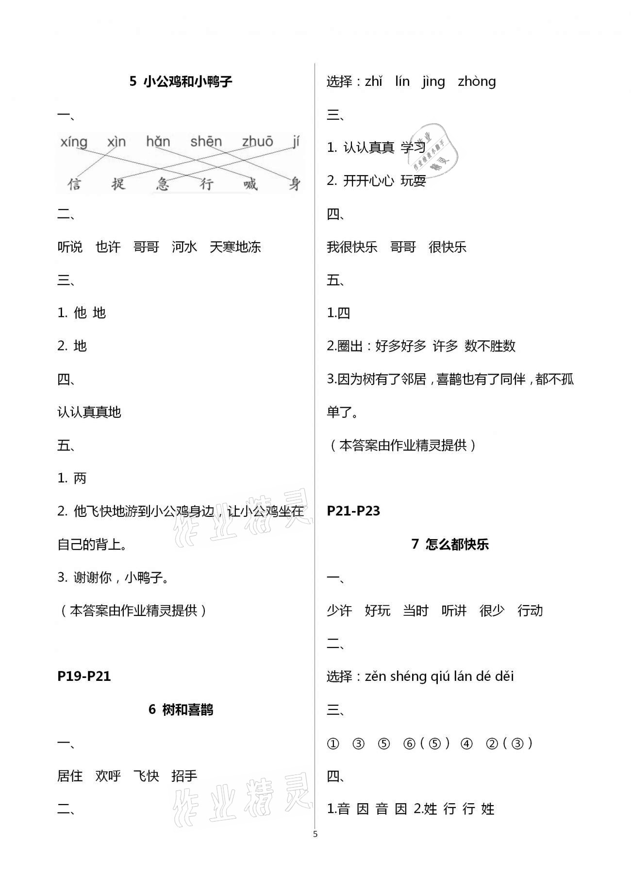 2021年練習(xí)與測試小學(xué)語文一年級下冊人教版彩色版提升版 參考答案第5頁