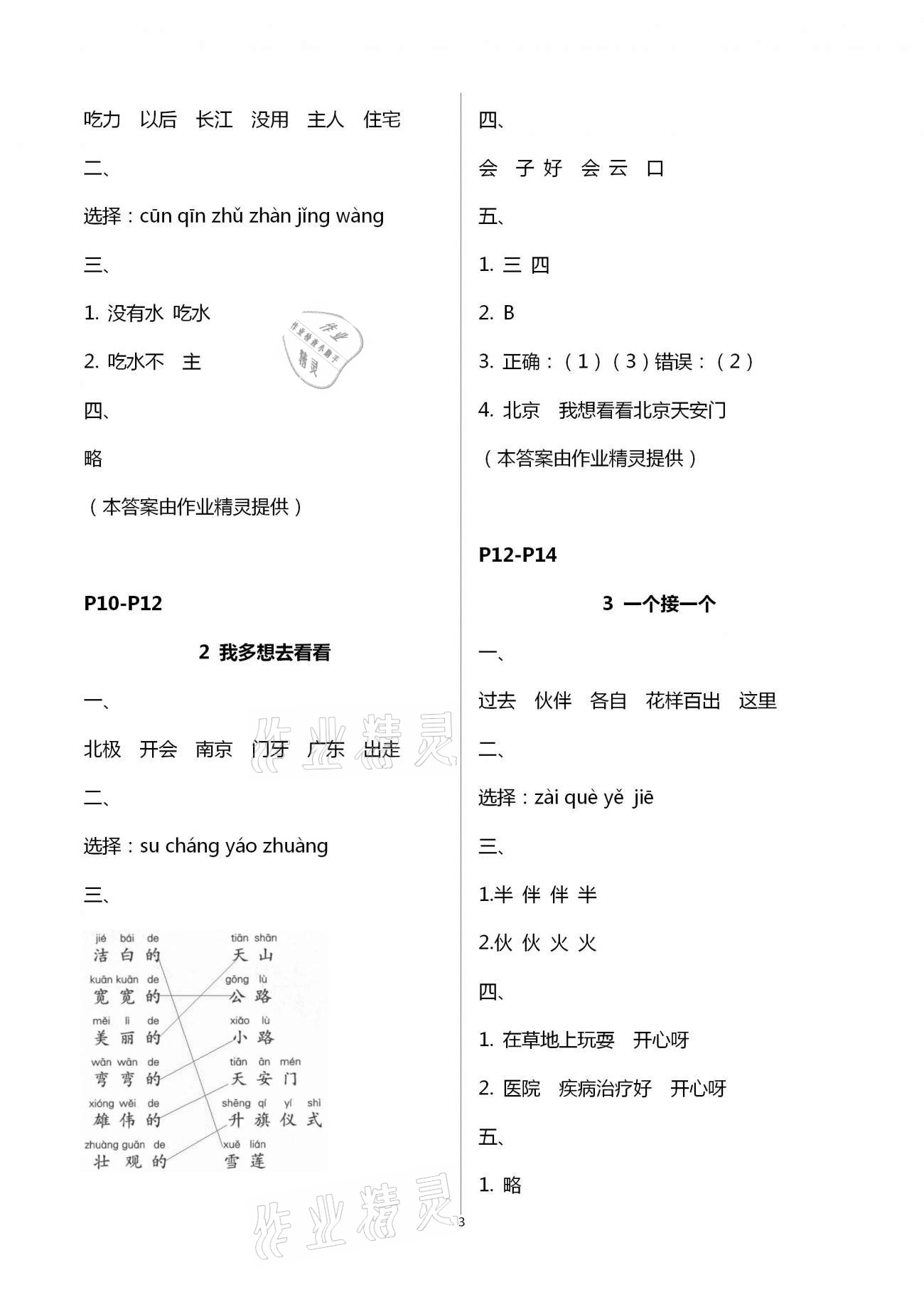 2021年练习与测试小学语文一年级下册人教版彩色版提升版 参考答案第3页