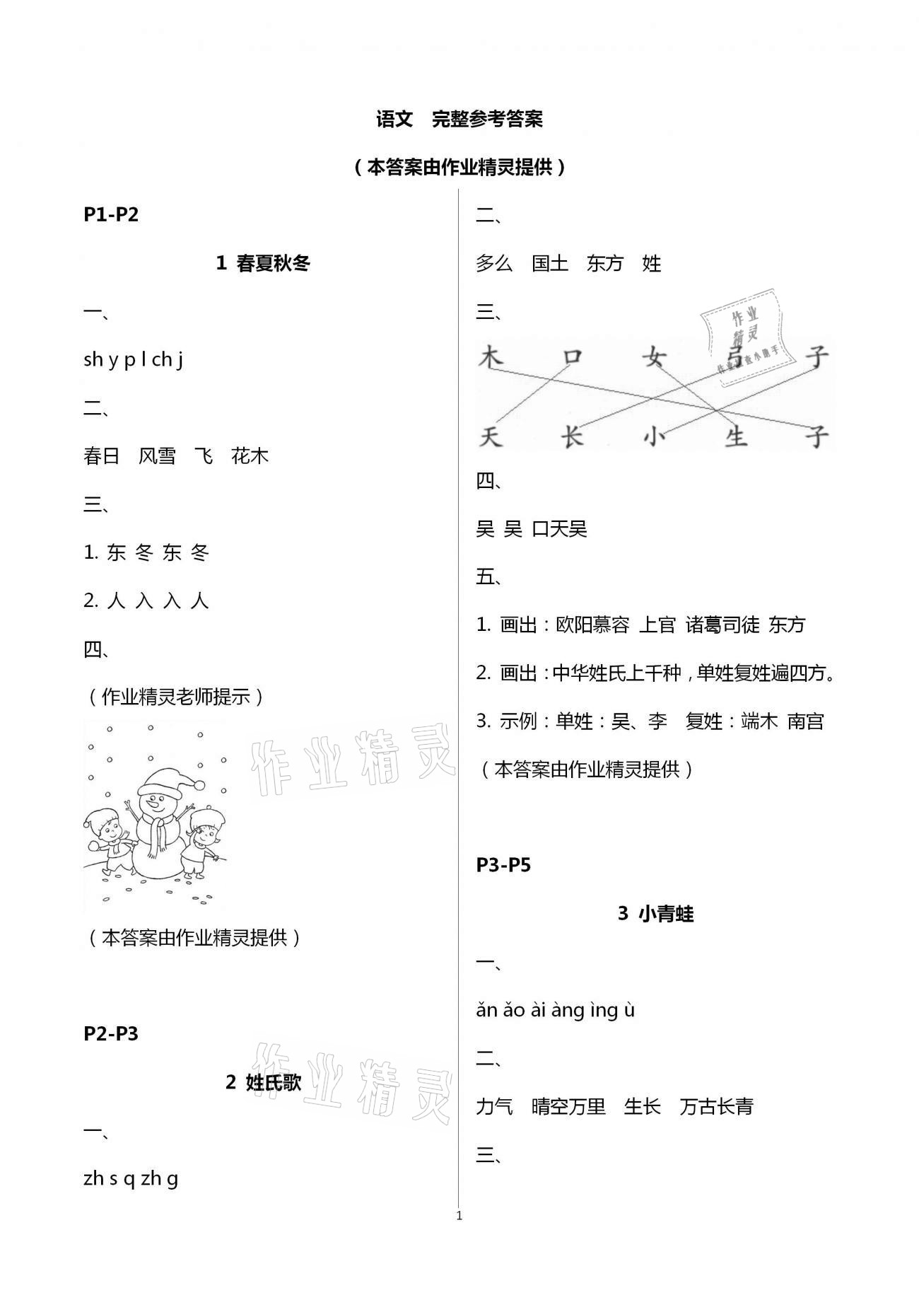 2021年练习与测试小学语文一年级下册人教版彩色版提升版 参考答案第1页