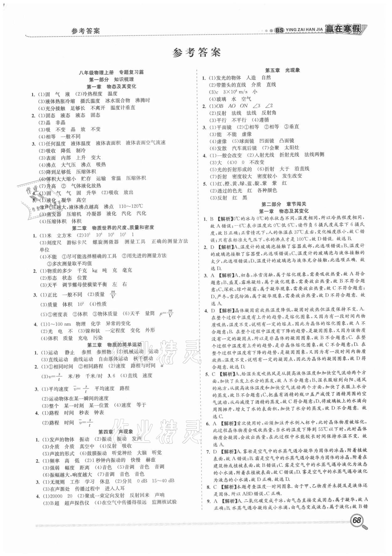 2021年赢在寒假衔接教材八年级物理北师大版合肥工业大学出版社 第1页