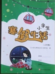 2021年小學(xué)生寒假生活六年級(jí)浙江科學(xué)技術(shù)出版社